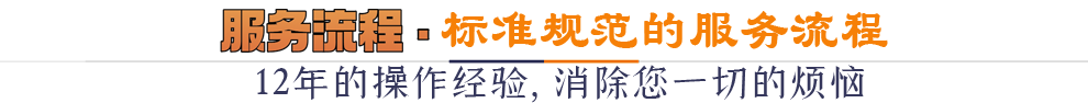 服務(wù)流程*標準規(guī)范的操作流程