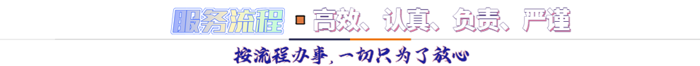 服務流程*按流程辦事，一切只為了放心