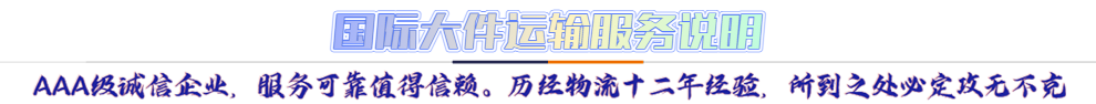 服務介紹*AAA級誠信企業(yè)，服務可靠值得信賴。歷經(jīng)物流十二年經(jīng)驗，所到之處必定攻無不克