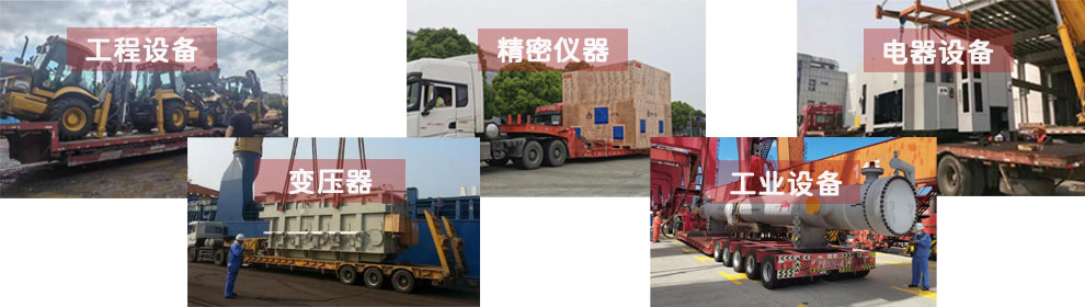 運(yùn)輸工程類機(jī)械設(shè)備、電器類機(jī)械設(shè)備、工業(yè)類機(jī)械設(shè)備、變壓器、精密儀器等