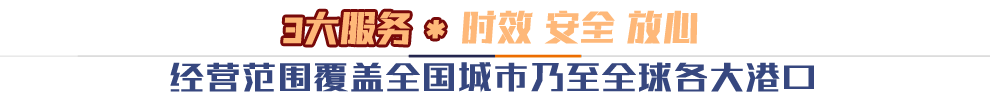 三大服務(wù)助*時效 安全 放心