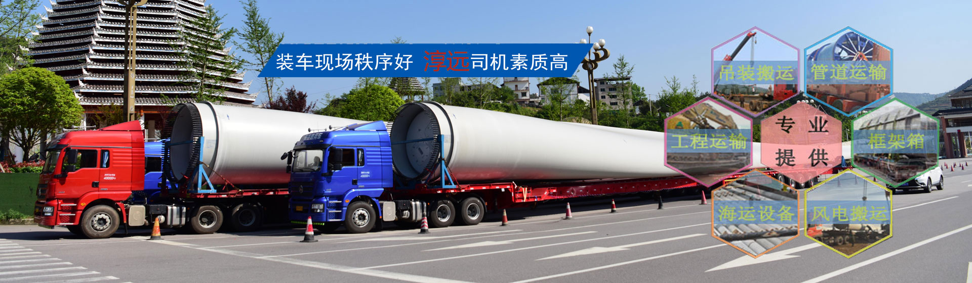 全面打造專業(yè)大件運(yùn)輸公司—提供大件、重大件、超寬、超高貨物以及風(fēng)電機(jī)組、工程設(shè)備等運(yùn)輸物流服務(wù)
