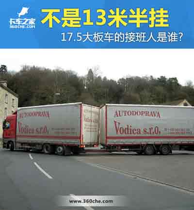 17.5大板車將會消失，那么“接班人”會是誰？