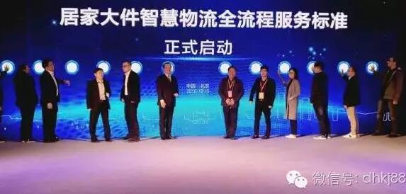 居家大件智慧物流會在京舉行，被稱物流界“天龍八步”。