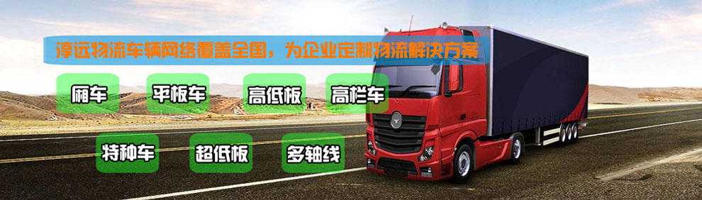 提供大件運輸車輛服務：廂車、平板車、高欄車、超低板以及特種車